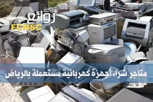 أفضل متاجر بيع وشراء أجهزة كهربائية مستعملة بالرياض