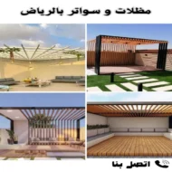 مظلات وسواتر بالرياض بأرخص الأسعار