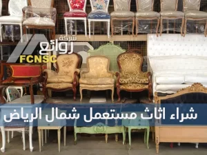 شراء اثاث مستعمل شمال الرياض 0559088122 14 شراء اثاث مستعمل شمال الرياض