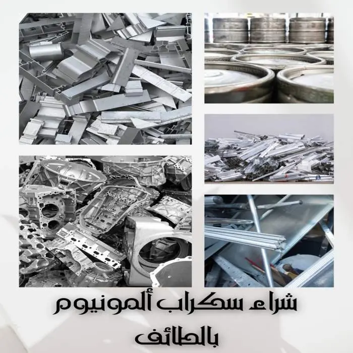 شركة شراء سكراب بالطائف | نشتري السكراب كاش وفوري 5 شراء سكراب ألمونيوم بالطائف بأعلى الأسعار