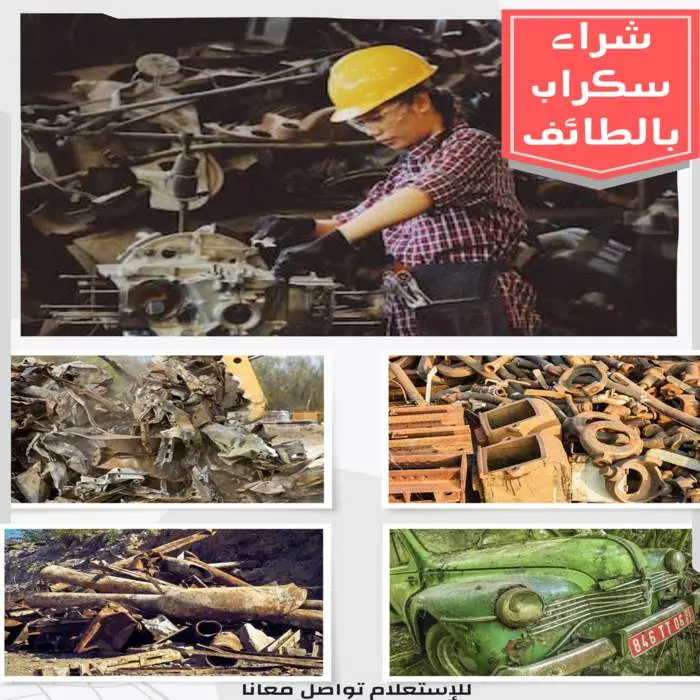 شركة شراء سكراب بالطائف | نشتري السكراب كاش وفوري 1 شراء سكراب بالطائف نشتري جميع السكراب بأعلى الاسعار