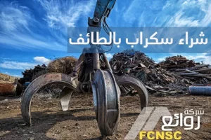 متاجر شراء سكراب بالطائف - 00201067298280 10 شراء سكراب بالطائف