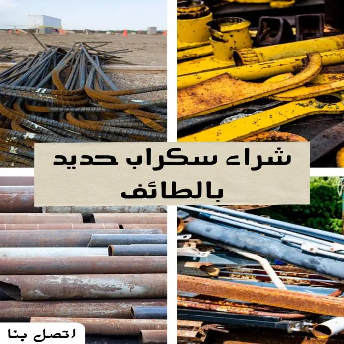 شركة شراء سكراب بالطائف | نشتري السكراب كاش وفوري 4 شراء سكراب حديد بالطائف بأعلى الأسعار