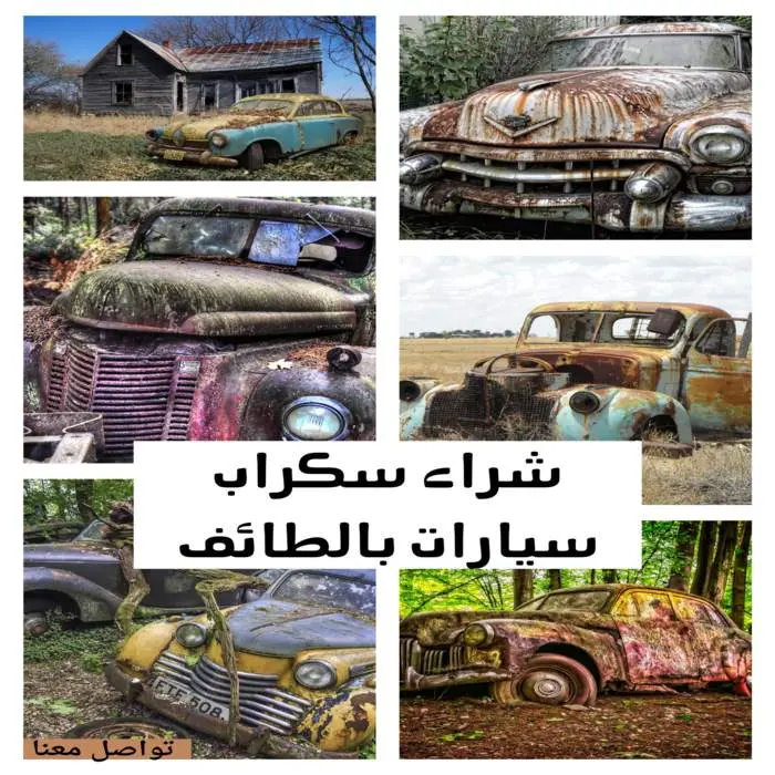 شركة شراء سكراب بالطائف | نشتري السكراب كاش وفوري 9 شراء سكراب سيارات بالطائف