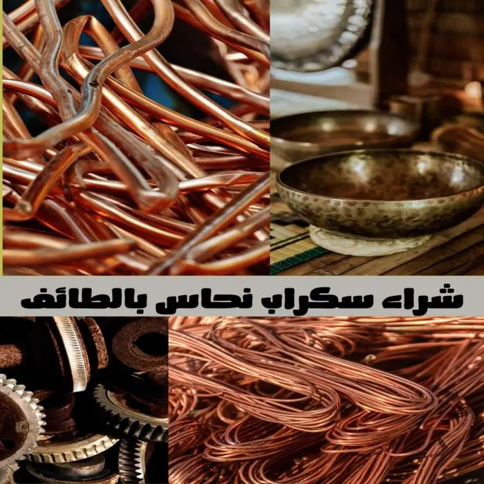 شركة شراء سكراب بالطائف | نشتري السكراب كاش وفوري 6 شراء سكراب نحاس بالطائف بأعلى الأسعار