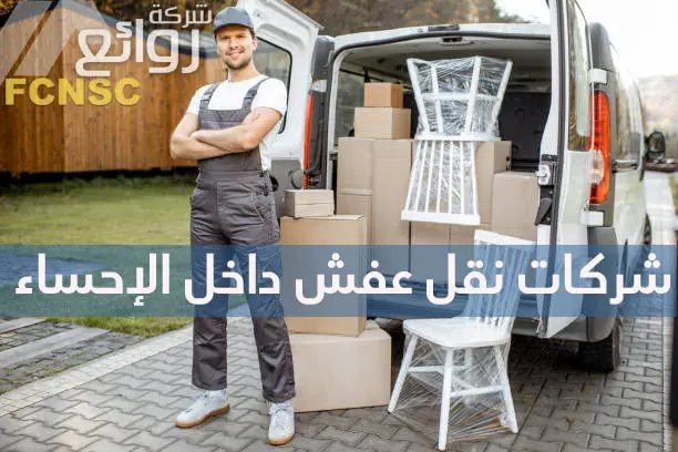 شركة نقل اثاث بالإحساء - 00201067298280 2 شركات نقل عفش داخل الإحساء