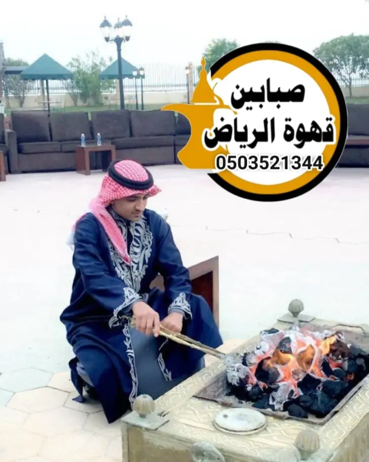 قهوجيين وصبابين بالرياض | احجز ضيافتك الآن بفخامة 9 صبابين