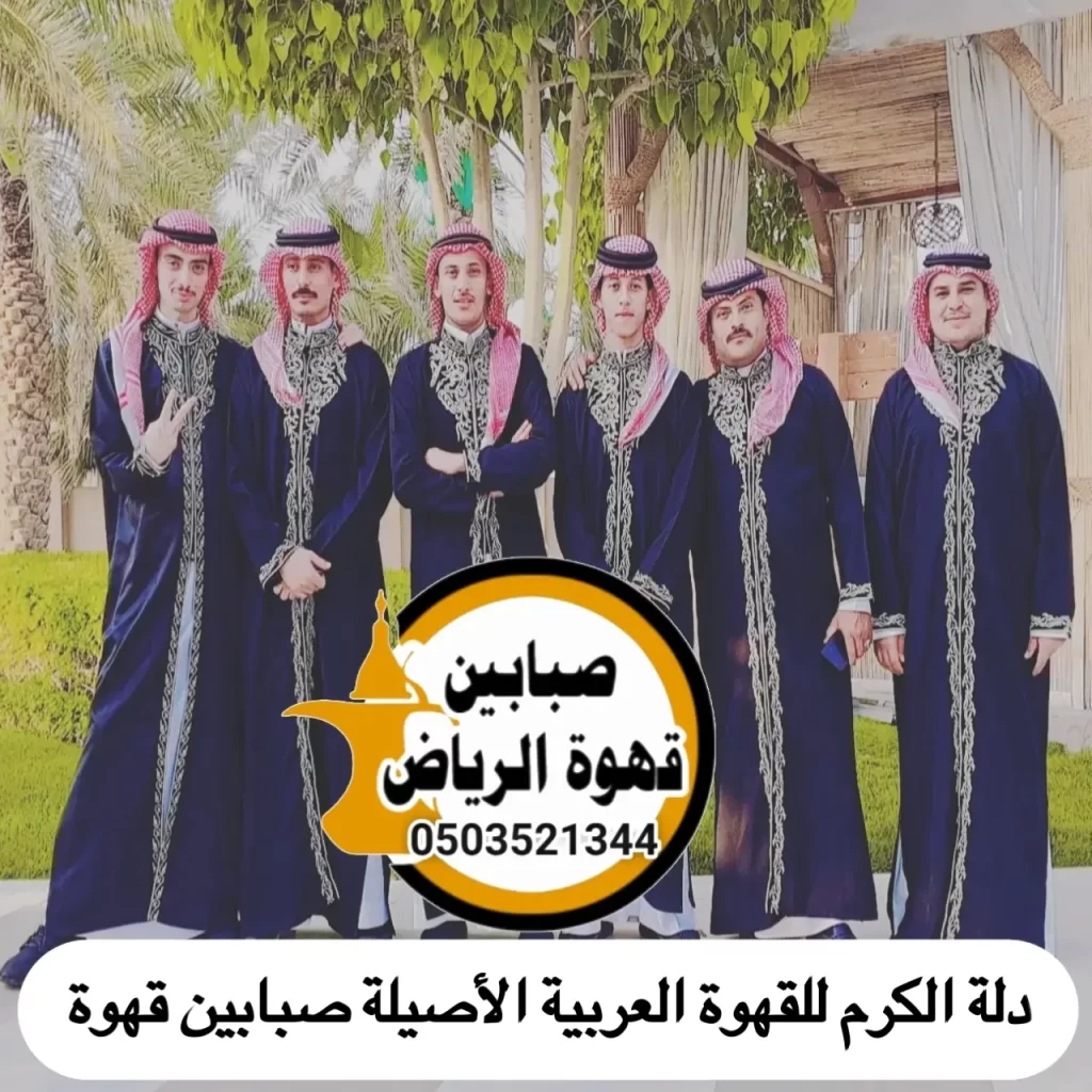 قهوجيين وصبابين بالرياض | احجز ضيافتك الآن بفخامة 19 قهوجيين