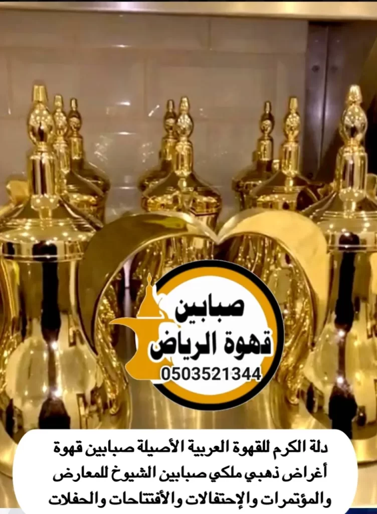 قهوجيين وصبابين بالرياض | احجز ضيافتك الآن بفخامة 15 قهوجي