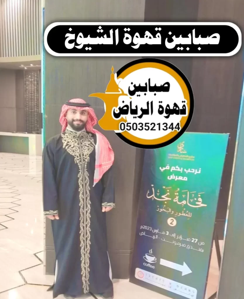 قهوجيين وصبابين بالرياض | احجز ضيافتك الآن بفخامة 8 أفضل مباشرين زمزم بالرياض بأفضل الأسعار