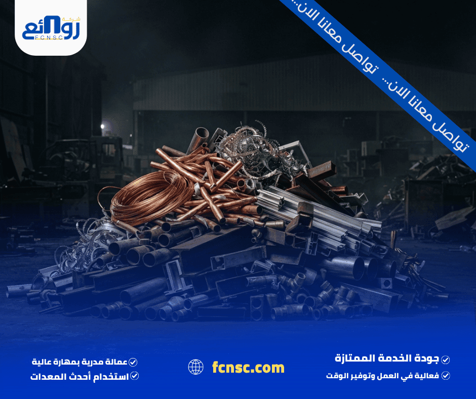 شراء سكراب بالطائف | بع خردتك الآن بسعر مناسب 1 شراء سكراب بالطائف