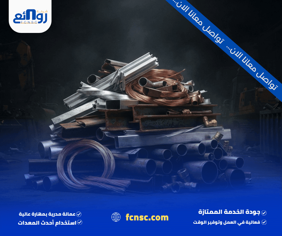 شراء سكراب بالطائف | بع خردتك الآن بسعر مناسب 2 شركة شراء سكراب بالطائف