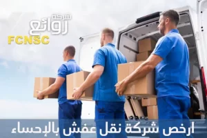 شركة نقل اثاث بالإحساء