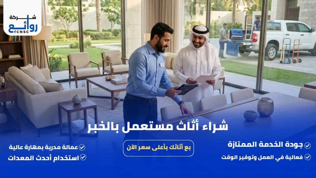 شراء أثاث مستعمل بالخبر | بع أثاثك بأعلى سعر الآن