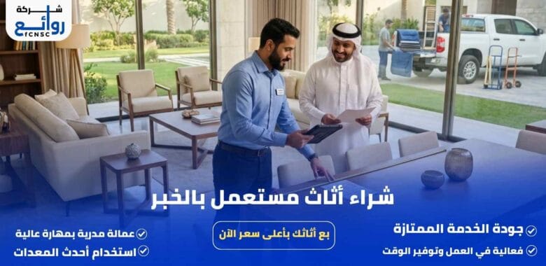شراء أثاث مستعمل بالخبر