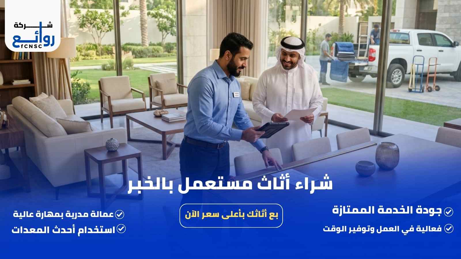 شراء أثاث مستعمل بالخبر
