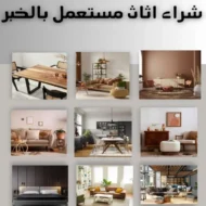 شراء اثاث مستعمل بالخبر بأعلى الأسعار