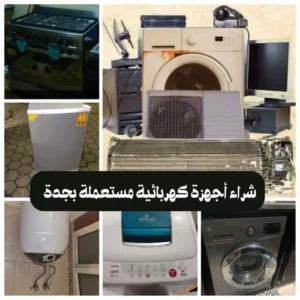 متاجر شراء اجهزة كهربائية مستعملة بجدة بأعلى الأسعار