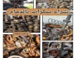 شراء سكراب بالدمام 0556392831 نشتري جميع السكراب بأعلى سعر