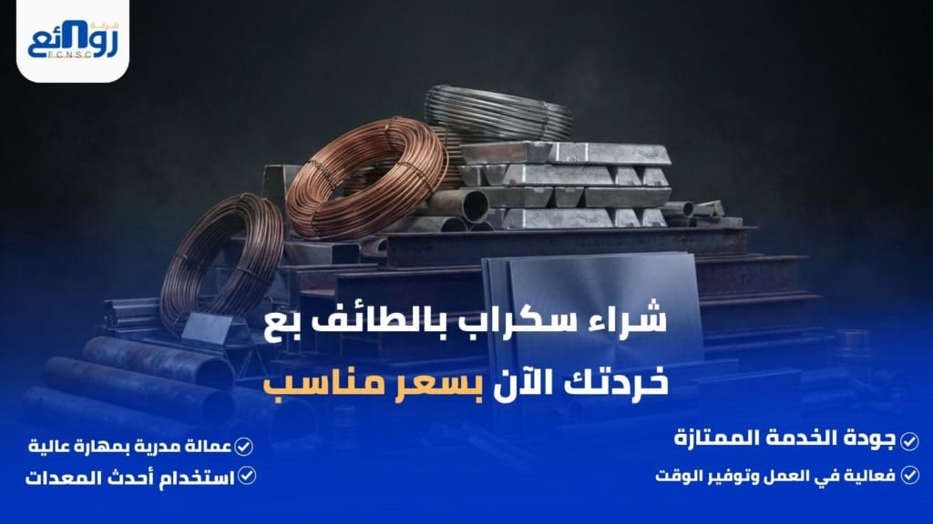 شراء سكراب بالطائف | بع خردتك الآن بسعر مناسب