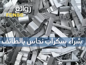 شراء سكراب نحاس بالطائف بأسعار مناسبة