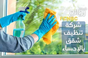 شركة تنظيف شقق بالإحساء