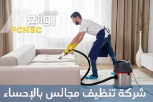 شركة تنظيف مجالس بالإحساء