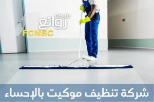 شركة تنظيف موكيت بالإحساء