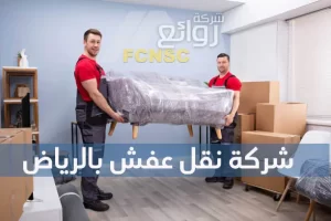 أفضل 11 شركة نقل عفش بالرياض 44 شركة نقل عفش بالرياض