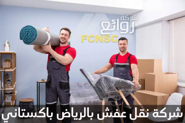 أفضل 11 شركة نقل عفش بالرياض 4 شركة نقل عفش بالرياض باكستاني