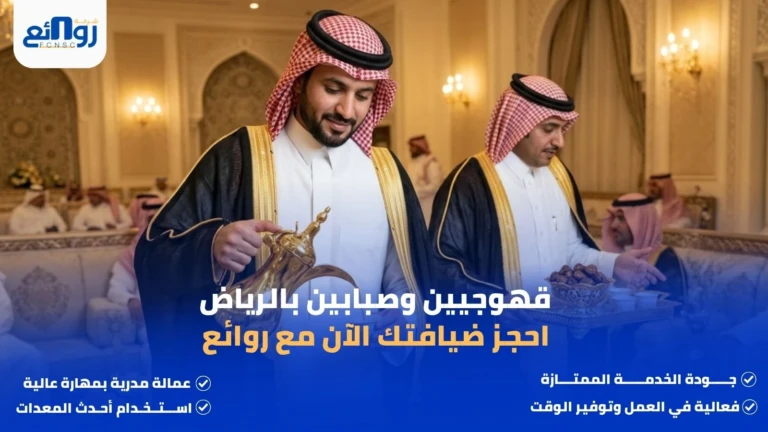 قهوجيين وصبابين بالرياض | احجز ضيافتك الآن مع روائع