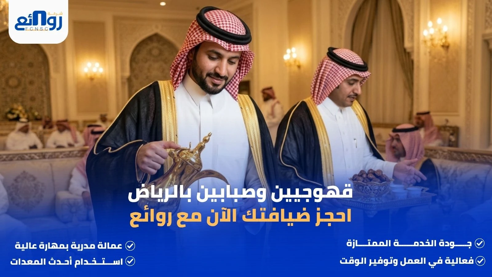 قهوجيين وصبابين بالرياض | احجز ضيافتك الآن مع روائع