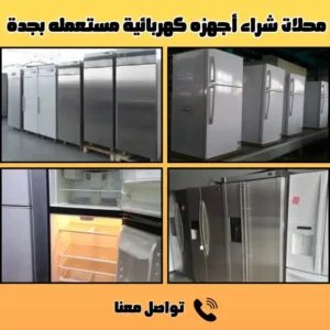 محلات شراء اجهزة كهربائية مستعملة بجدة