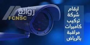 أهم 5 أرقام تركيب كاميرات مراقبة بالرياض 33 أرقام شركة تركيب كاميرات مراقبة بالرياض