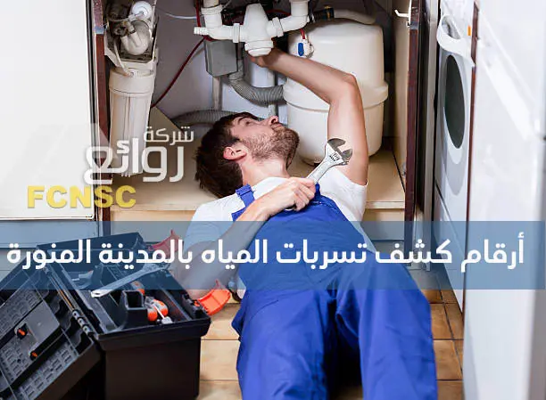 أهم 5 أرقام كشف تسربات المياه بالمدينة المنورة 1 أرقام كشف تسربات المياه بالمدينة المنورة