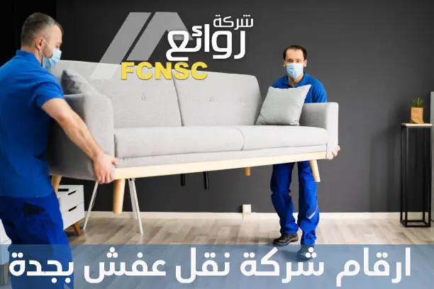 ارقام شركة نقل عفش بجدة 3 ارقام شركة نقل عفش بجدة