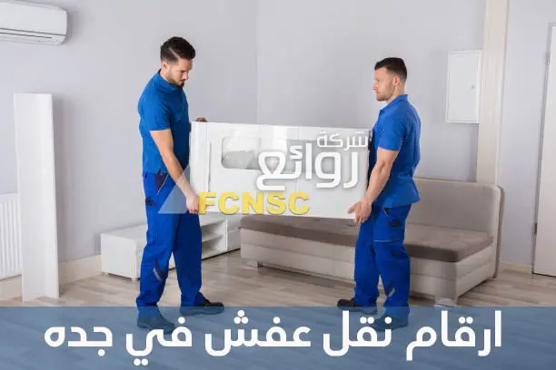 ارقام شركة نقل عفش بجدة 4 ارقام نقل عفش في جده