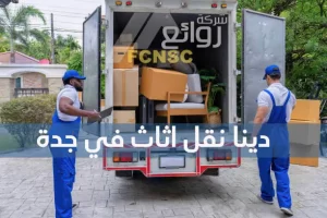 دينا نقل اثاث في جدة 0541199913 36 دينا نقل اثاث في جدة