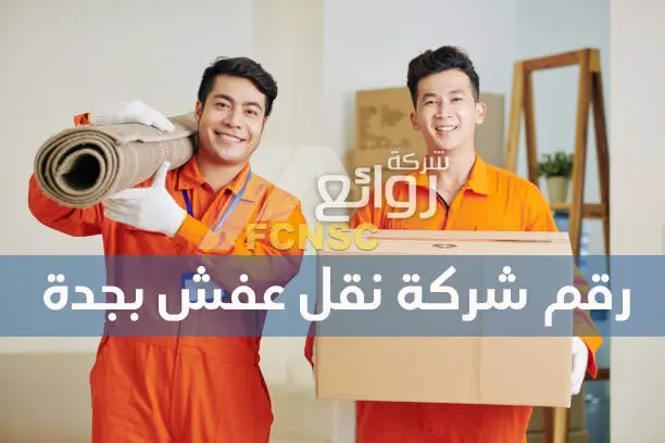 ارقام شركة نقل عفش بجدة 5 رقم شركة نقل عفش بجدة