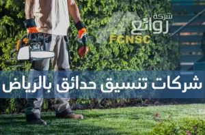 أفضل شركات تنسيق حدائق بالرياض 0564599970 خصم 15% 37 شركات تنسيق حدائق بالرياض