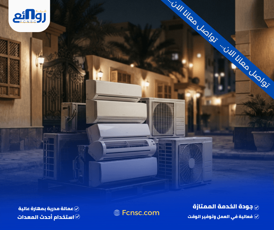 شركة شراء مكيفات مستعملة بجدة وكيف يتم التقييم؟