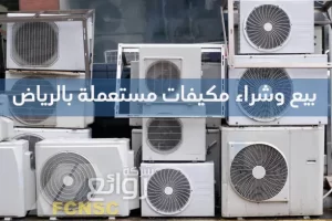 بيع وشراء مكيفات مستعملة بالرياض