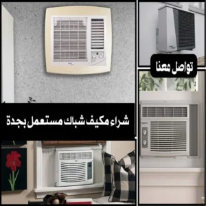 شراء مكيف شباك مستعمل بجدة