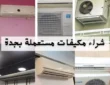 متاجر شراء مكيفات مستعملة بجدة 0557063586 بأعلى الأسعار