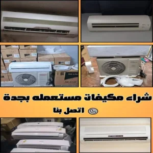 شراء مكيفات مستعملة بجدة