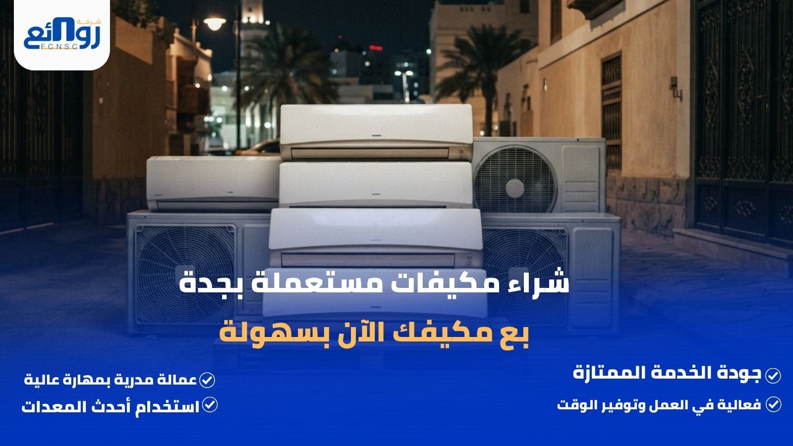 شراء مكيفات مستعملة بجدة