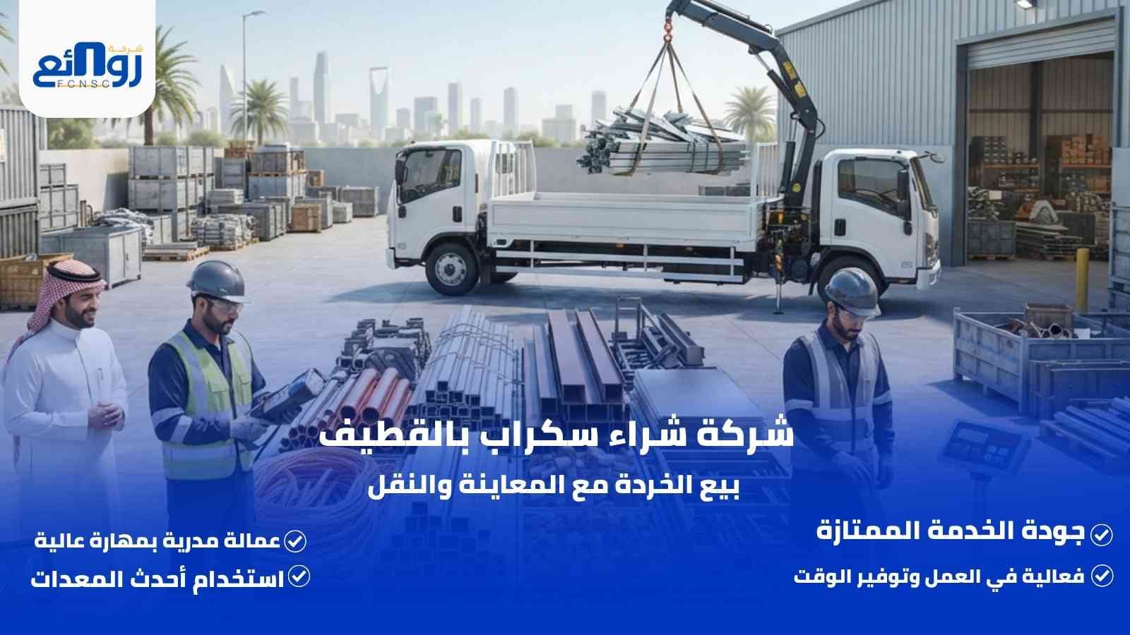 شركة شراء سكراب بالقطيف