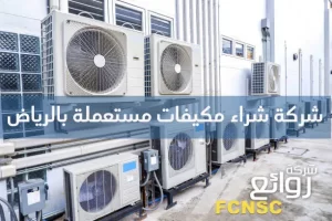 شركة شراء مكيفات مستعملة بالرياض