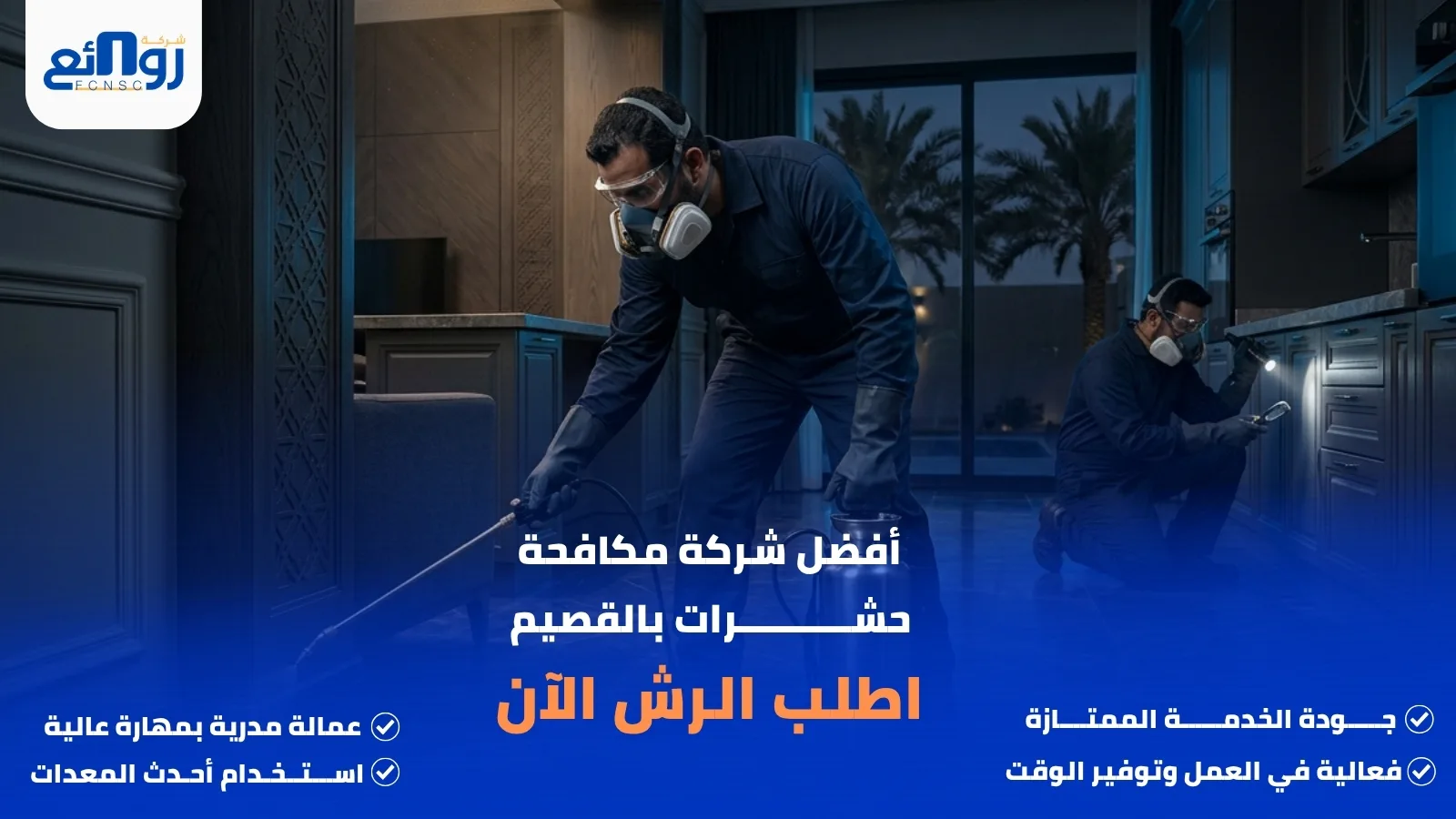 أفضل شركة مكافحة حشرات بالقصيم | اطلب الرش الآن