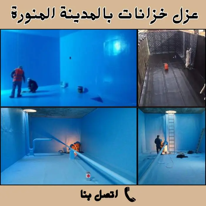 عزل خزانات بالمدينة المنورة